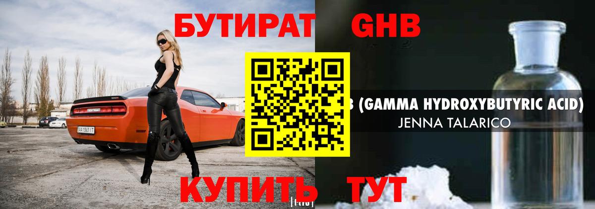 БУТИРАТ GHB Евпатория